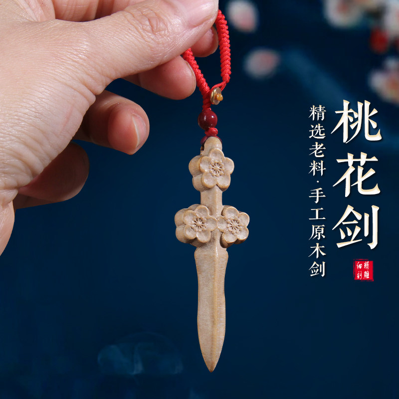 桃木桃花剑钥匙扣小挂件随身朱砂外出宝宝婴儿童护吊坠男女