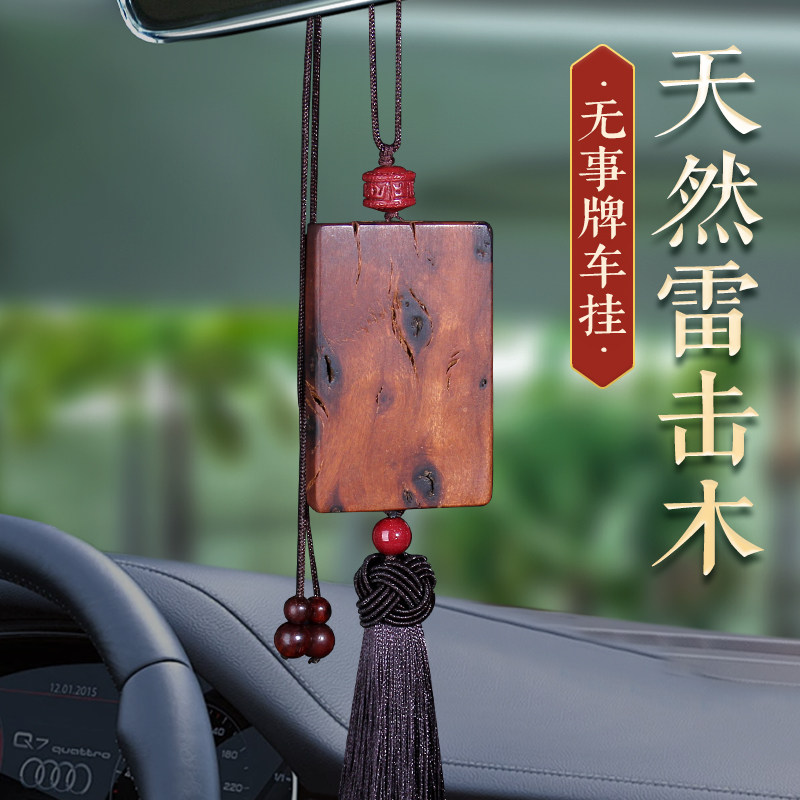 雷击桃木枣木紫微讳金光咒平安无事牌汽车挂件车内吊饰后照镜高档