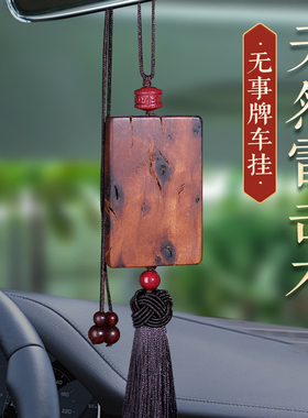 雷击桃木枣木紫微讳金光咒平安无事牌汽车挂件车内吊饰后照镜高档