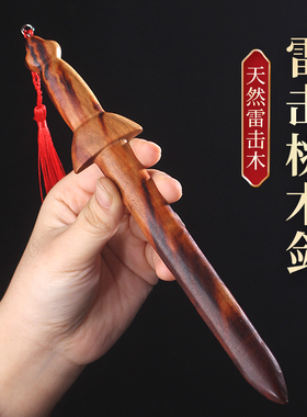 天然雷击桃木剑手工雕刻