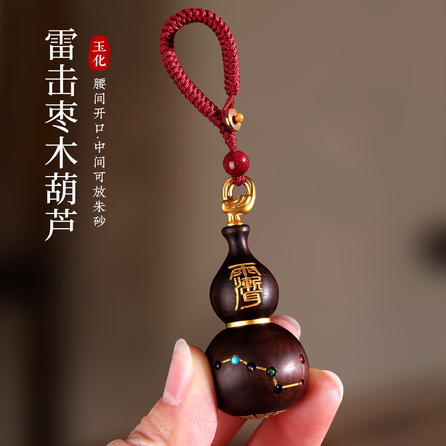 雷击枣木葫芦挂件开口玉化手工七彩珠紫微讳五路财神木雕钥匙扣