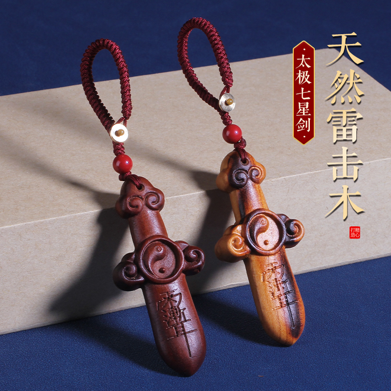 天然雷击桃木枣木太极七星紫微剑