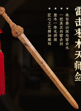 天然雷击枣木桃木天师七星剑雷纹木手工雕刻一体木剑家居摆件