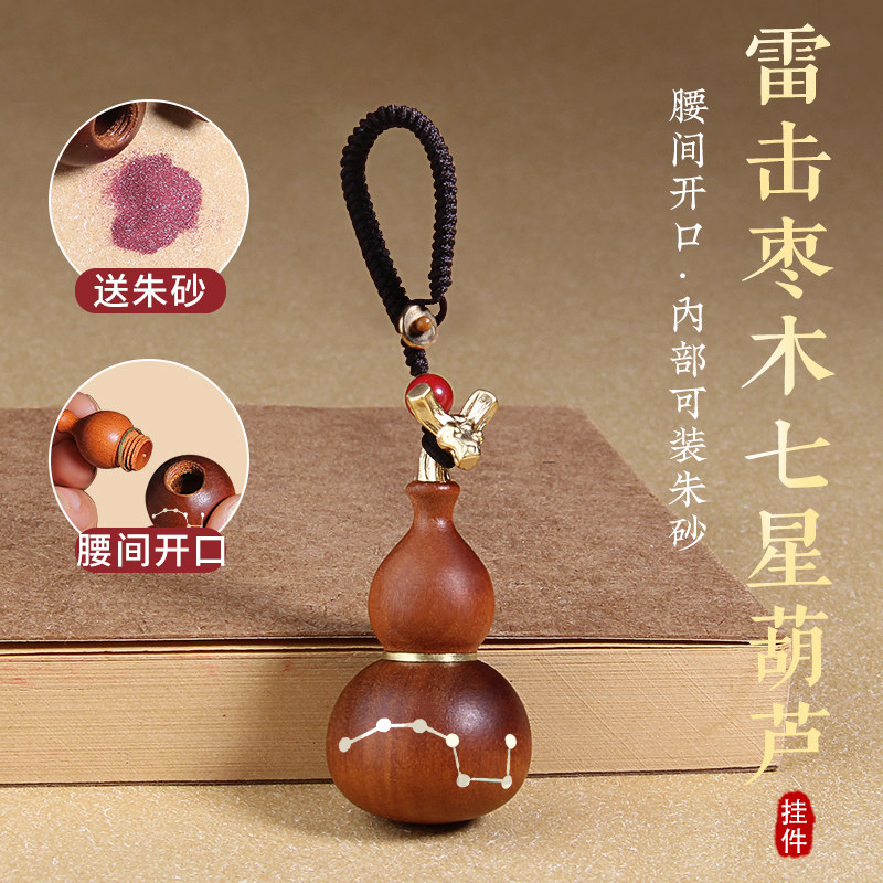 雷击枣木七星葫芦汽车钥匙扣挂件随身开口空心平安小吊坠嵌银朱砂