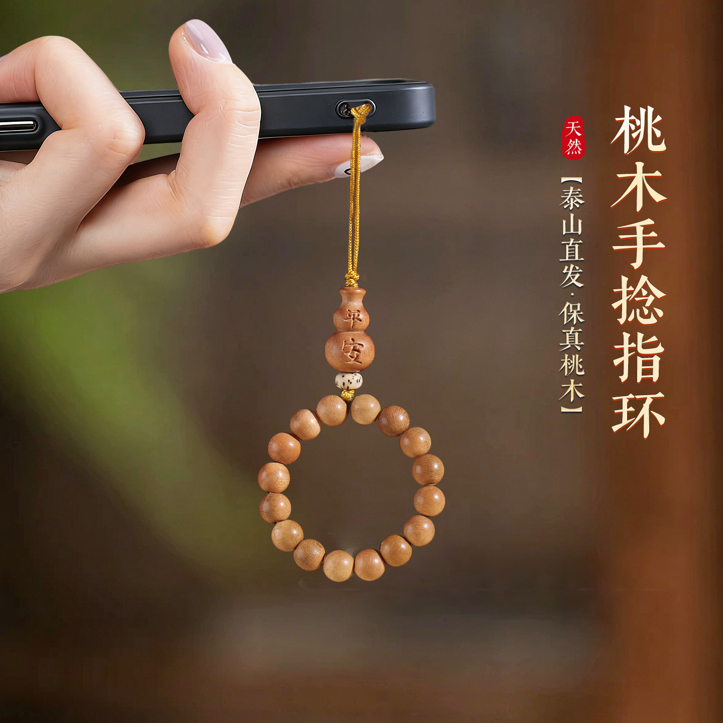 天然桃木手捻绕指葫芦手机链文玩原木手捻男女款钥匙扣朱砂挂件