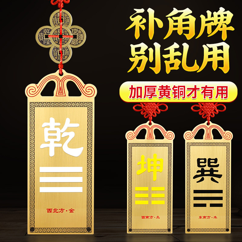 黄铜房屋缺角补角牌西北角乾卦摆件坤震坎兑巽八卦镜客厅墙角挂件