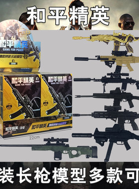 三宝和平精英拼装长枪模型武器