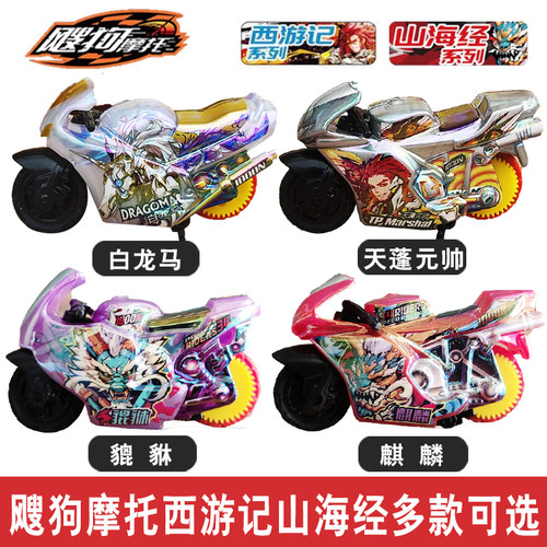 爱动飕狗摩托车山海经西游记玩具