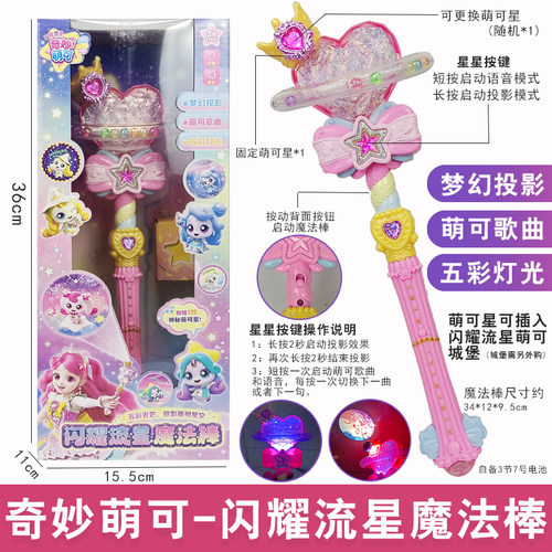 奇妙萌可闪耀流星魔法棒变身玩具