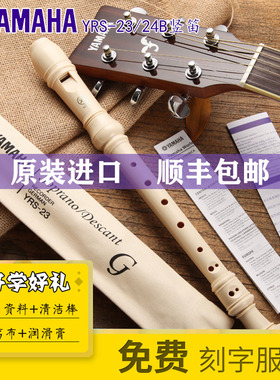 YAMAHA雅马哈竖笛学生德式YRS-23G/24B英式高音C调成人初学入门级