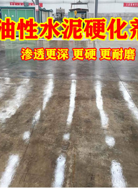 油性固化剂比水性更硬更耐磨渗透深混凝土水泥地面起灰起沙硬化剂