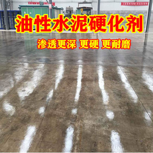 油性固化剂比水性更硬更耐磨渗透深混凝土水泥地面起灰起沙硬化剂