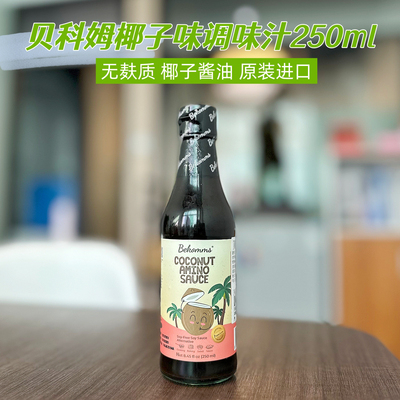 贝科姆无麸质椰子调味汁减盐宝宝调味料无大豆酱油替代品250ml
