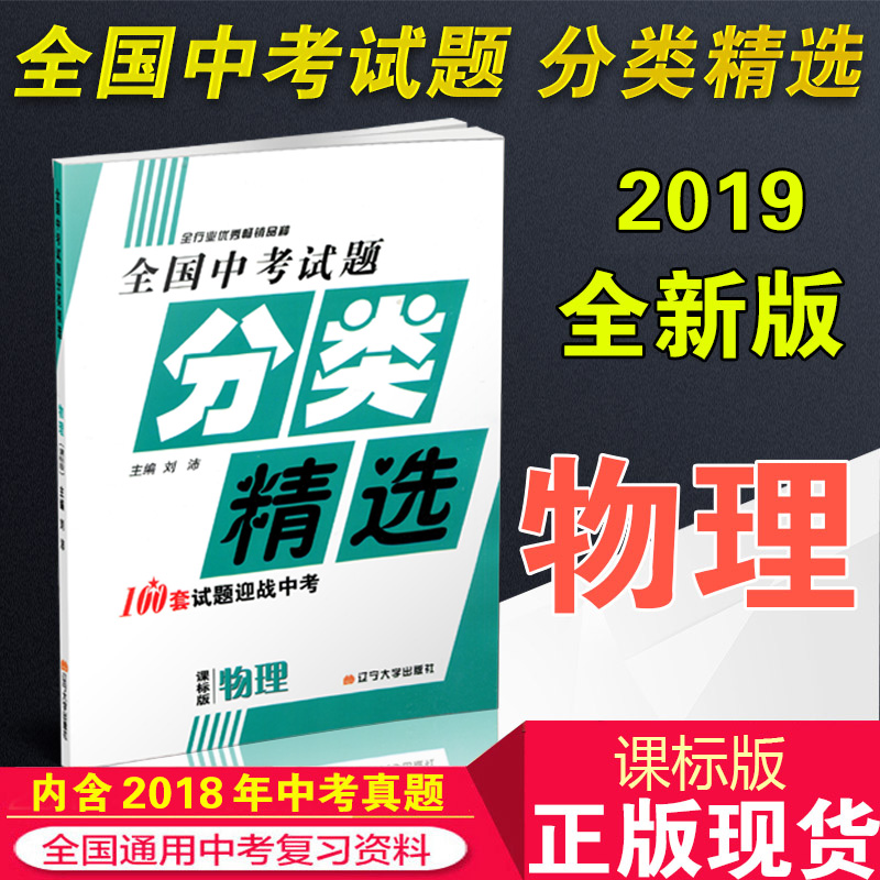正版现货2019年全国中考试题分类精选物理 新课标版 辽宁大学出版社中考复习资料 2018年9月出版 100套中考历年真题备考18中考