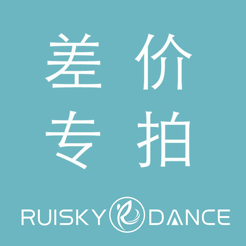 补差专拍 芭蕾纱裙锁边升级 腰带升级 团购 个性定制要求升级