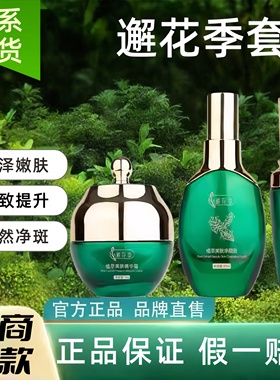 邂花季三件套植萃调肤美肤净颜液精华液嫩肤霜提亮官方正品旗舰店