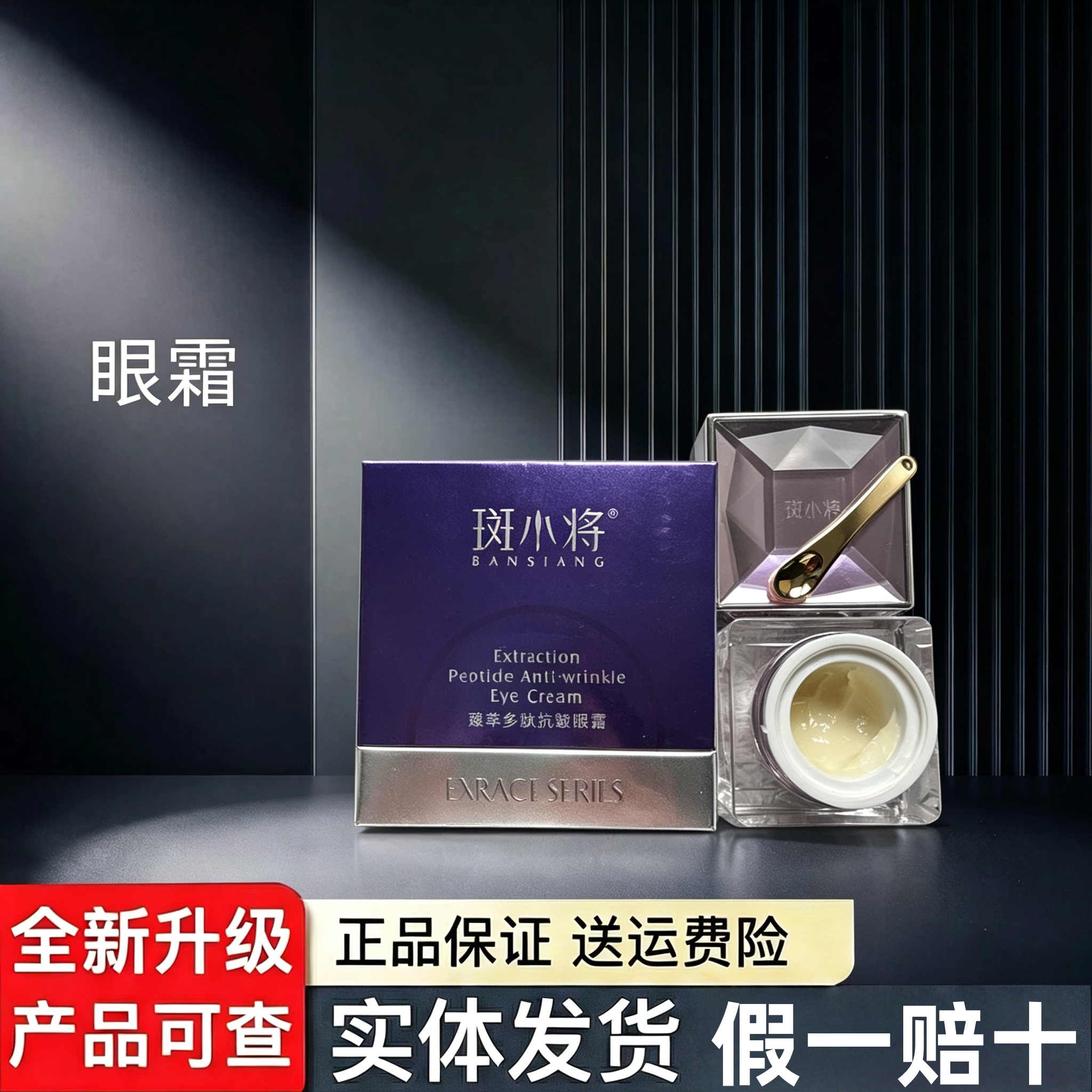 斑小将官方旗舰店正品臻萃多肽抗皱眼霜淡化眼纹细纹干纹黑眼圈