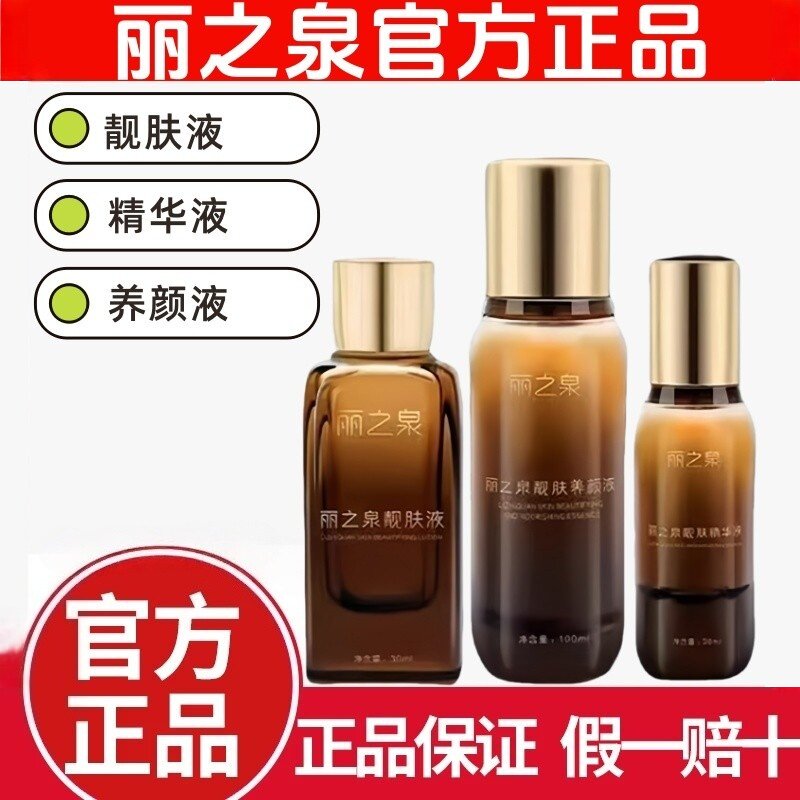 丽之泉靓肤液精华液养颜液三件套滋润修复保湿紧致官方正品旗舰店
