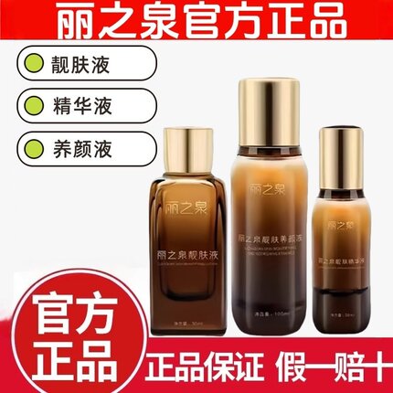 丽之泉靓肤液精华液养颜液三件套滋润修复保湿紧致官方正品旗舰店