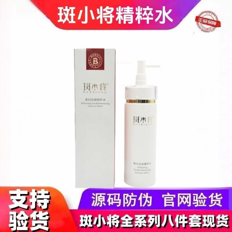 斑小将臻白系列美肌修复美白祛斑精华水补水保湿抗皱亮肤120ml