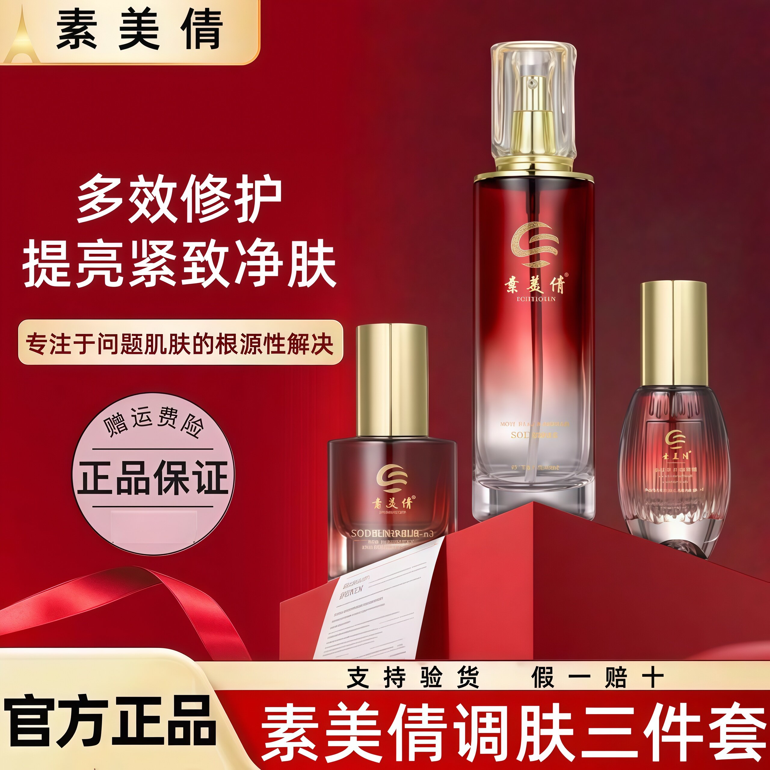 素美倩净肌液精华液素颜水三件套官方正品旗舰店紧致透亮补水修复