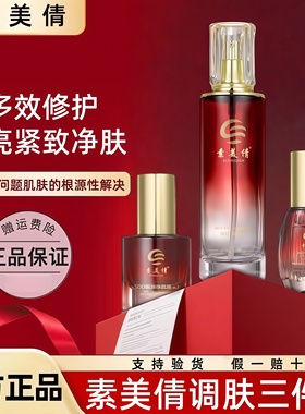 素美倩净肌液精华液素颜水三件套官方正品旗舰店紧致透亮补水修复