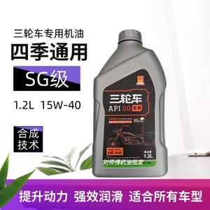 统一三轮摩托车机油1.2L四季通用