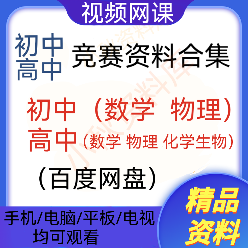 初高中奥数教程思维讲解奥数全套视频一二三年级学习引导教学视频