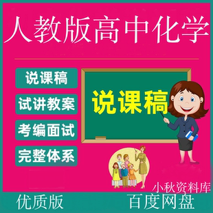 人教版高中化学说课稿教案说课稿教师资格证招聘面试无生试讲考编
