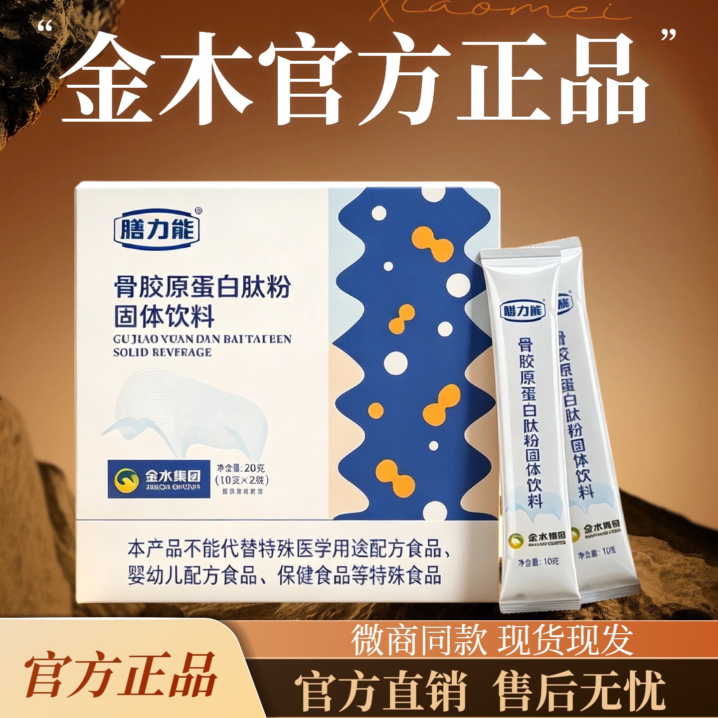 金木集团骨胶原肽粉正品20包