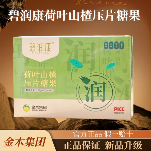 金木集团碧润康荷叶山楂压片糖果
