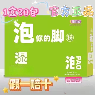 官方正品邦佰修足浴包30包