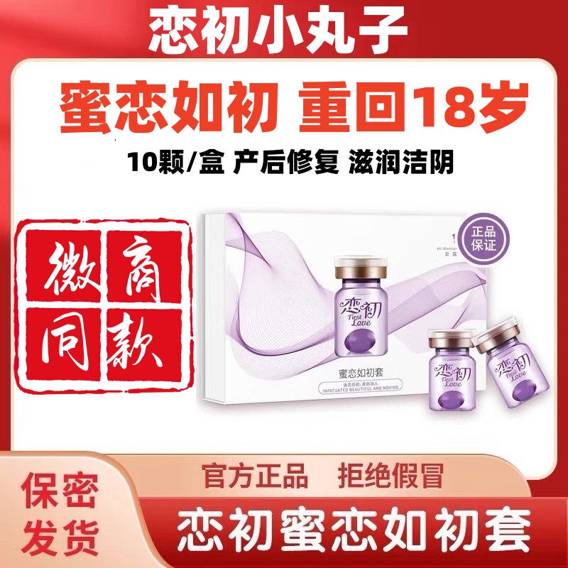 恋初小丸子蜜恋如初套佳玉紧秀胶囊私护滋润修护调理妇科