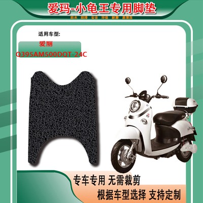 适用爱玛电动车脚垫专用