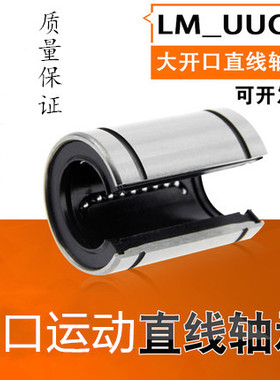 开口直线运动轴承LM8 12 13 16 20 25 30 35 40 50 60UU-OP 滑动