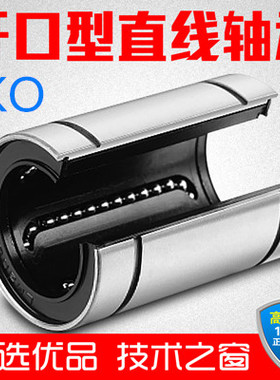 日本进口IKO开口运动直线轴承LM12 13 16 20 25 30 40 50 60 OPUU