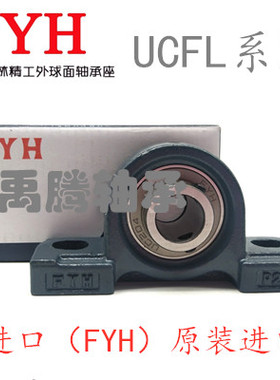 FYH日本进口外球面带座轴承UCP203 204 205 206 207208 209 210 J