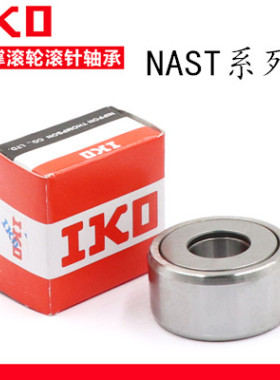 日本IKO滚轮滚针轴承 NAST6 8 10 12 15 17 20 25 30 35 40 45 ZZ
