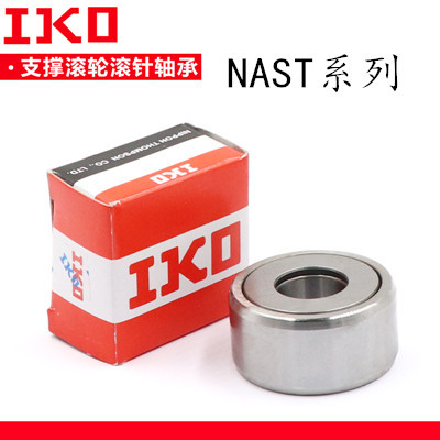 日本IKO滚轮滚针轴承 NAST6 8 10 12 15 17 20 25 30 35 40 45 ZZ