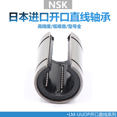 日本进口NSK直线轴承开口LM 12 13 16 20 25 30 40 50 60 UUOP