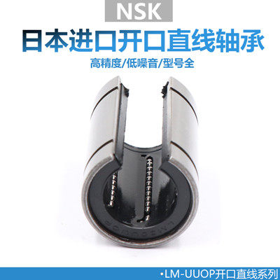日本进口NSK直线轴承开口LM 12 13 16 20 25 30 40 50 60 UUOP