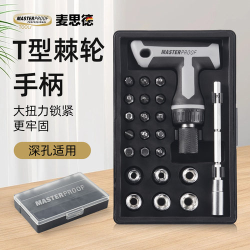 德国麦思德t型棘轮螺丝刀套装