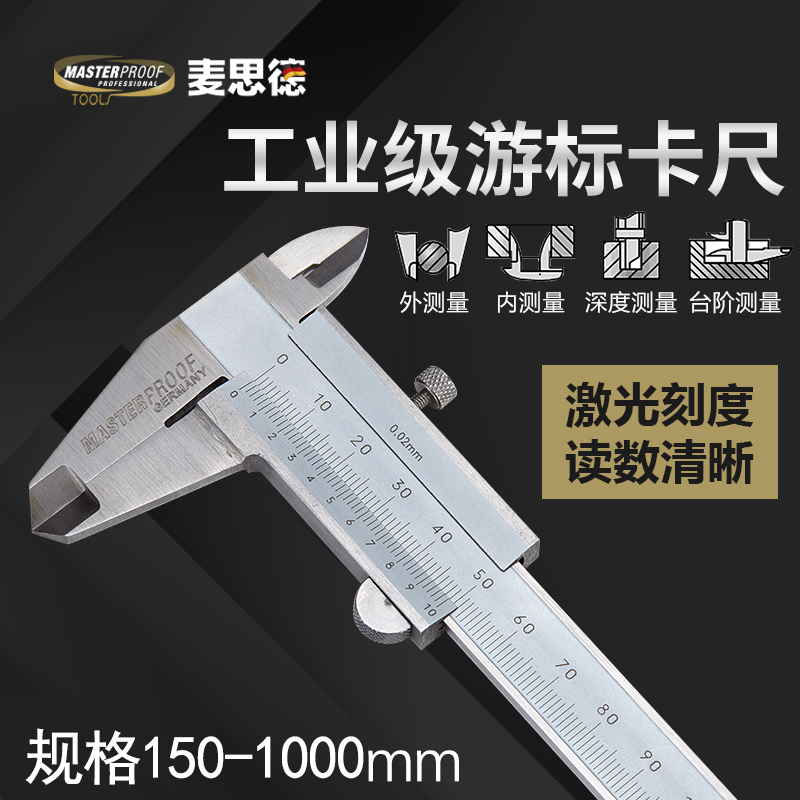 麦思德工业级高度150-1000mm卡尺