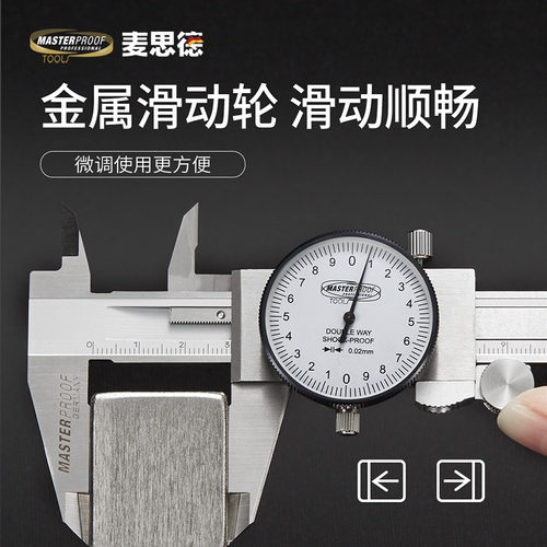 麦思德工业级带表盘游标卡尺
