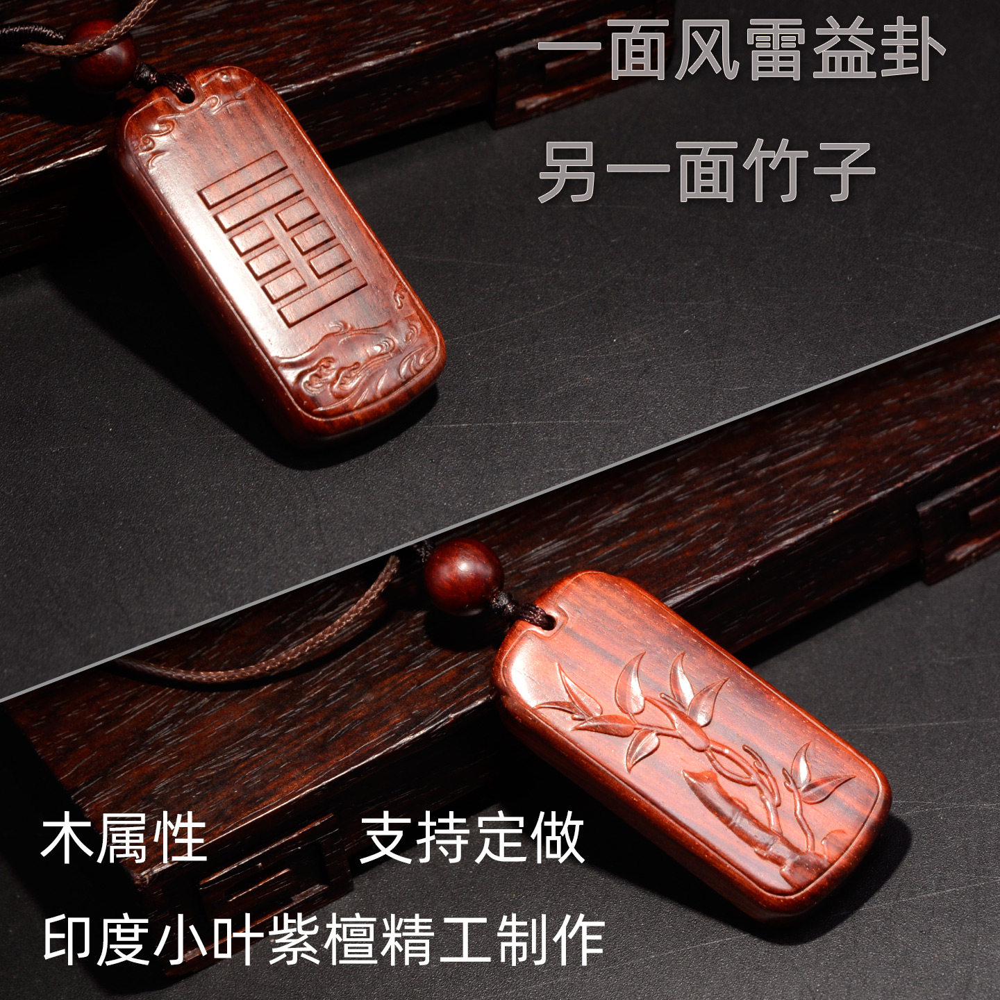 小叶紫檀风雷益卦五行木属性吊坠