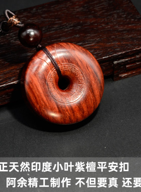 印度小叶紫檀平安扣吊坠阿余作