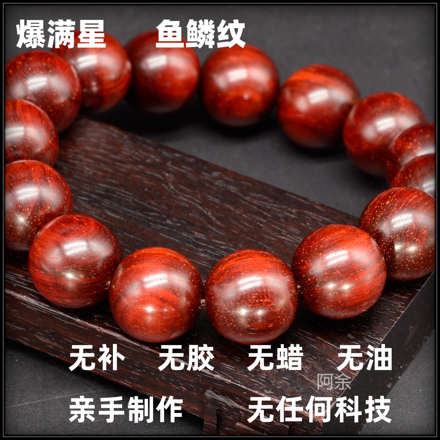 高油密满金星金星小叶紫檀手串