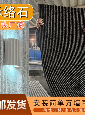 软瓷柔性石材脉络石内外墙背景墙新材料黑色文化石软石墙板脉络石