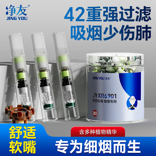 净友42重一次性焦油过滤器含维c罗汉果细支过滤正品细烟粗烟创意