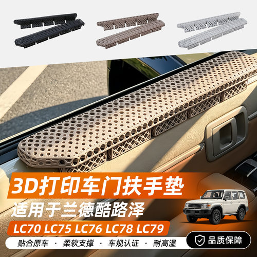 3D打印汽车扶手垫LC70/71/76/78/79系列兰德酷路泽扶手垫肘靠扶手